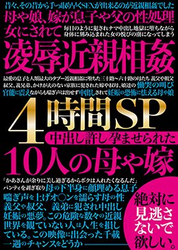 凌辱近親相姦4時間SP 中出し許し孕ませられた10人の母や嫁
